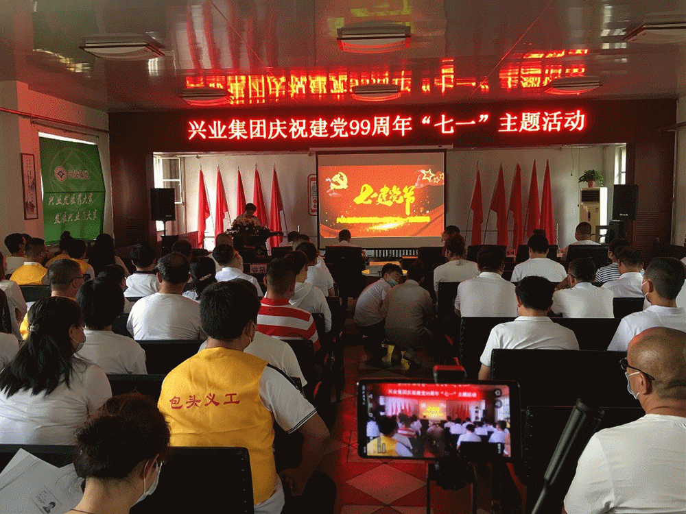 興業(yè)集團慶祝建黨99周年‘七一’”主題活動 興業(yè)集團慶祝建黨99周年‘七一’”主題活動